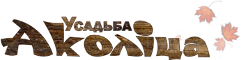 Усадьба Аколiца